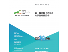 2022第十届中国西部电子信息博览会将于7月在成都举办