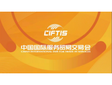 2022中国国际服务贸易交易会-电信、计算机和信息专题展将于9月上旬在北京举办