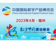2023中国国际数字产品博览会于4月中下旬在福州举办