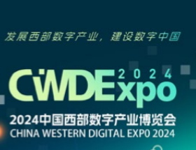 2024中国西部数字产业博览会-成都数博会，发展西部数字产业，建设数字中国