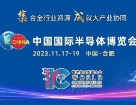 2023中国国际半导体博览会 IC China
