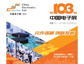 2024(深圳）第103届中国电子展