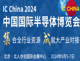 中国国际半导体博览会_IC China2024