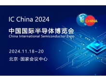 2024中国国际半导体博览会IC China  参展单位名录