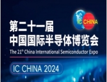 中国国际半导体博览会（IC China2024）11月北京精彩呈现，聚焦半导体产业链供应链及超大规模应用市场，全景展现半导体产业的发展趋势和技术创新