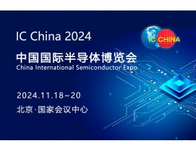 2024中国国际半导体博览会(IC China2024)