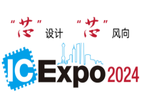 2024中国国际集成电路产业与应用博览会（IC Expo）