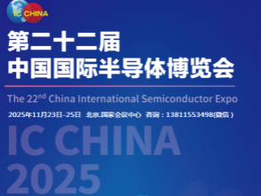擘画半导体行业发展新图景-IC China 2025将于11月23日扬帆再起航