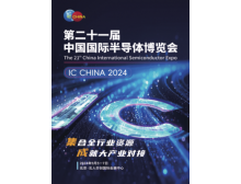 2024中国国际半导体博览会IC China_集合全行业资源•成就大产业对接