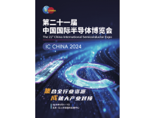 IC China2024 （北京）中国国际半导体博览会