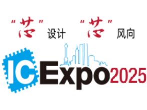 2025中国半导体产业与应用博览会（IC Expo）